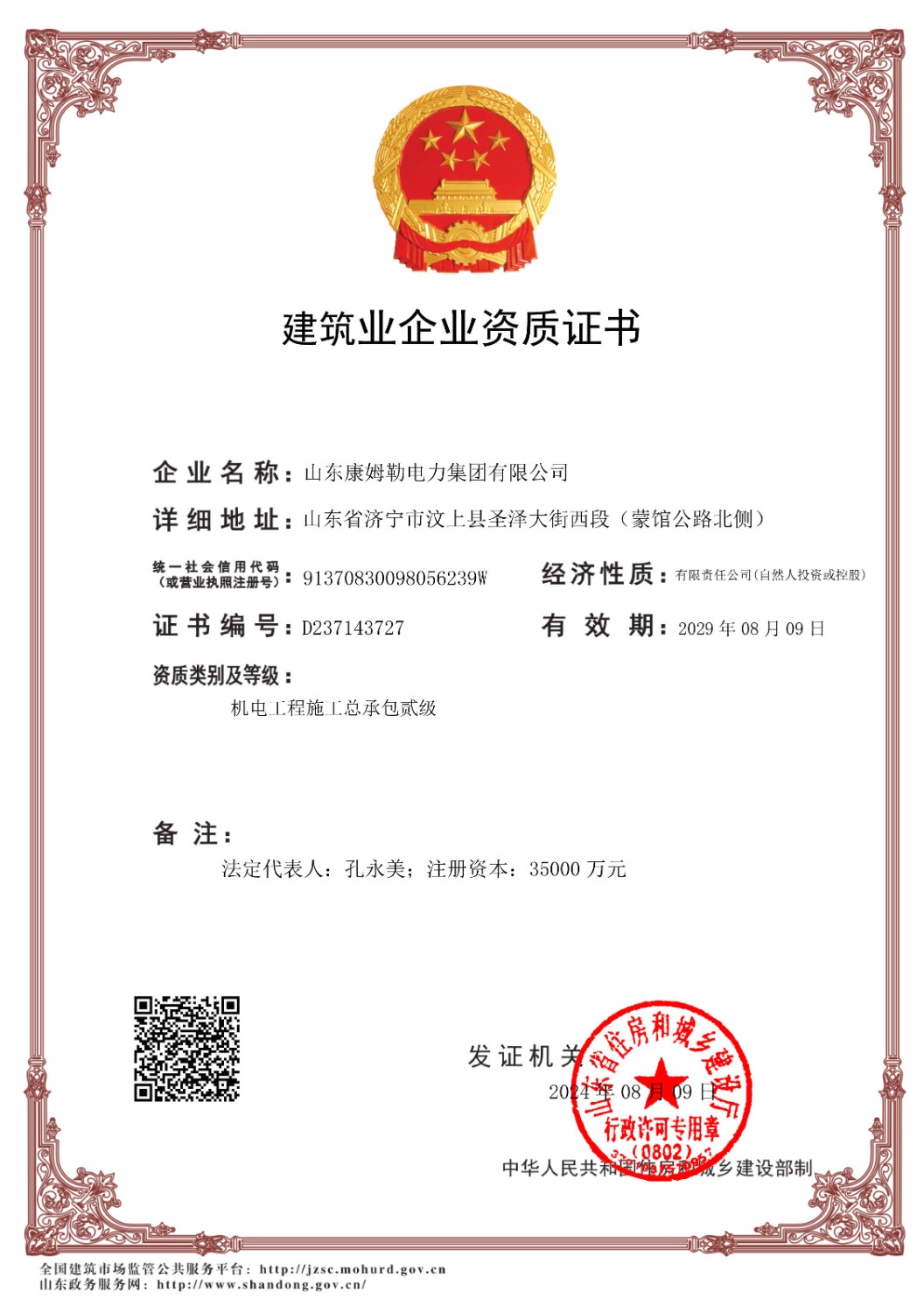 機電工程施工總承包二級-山東康姆勒電力集團有限公司_副本